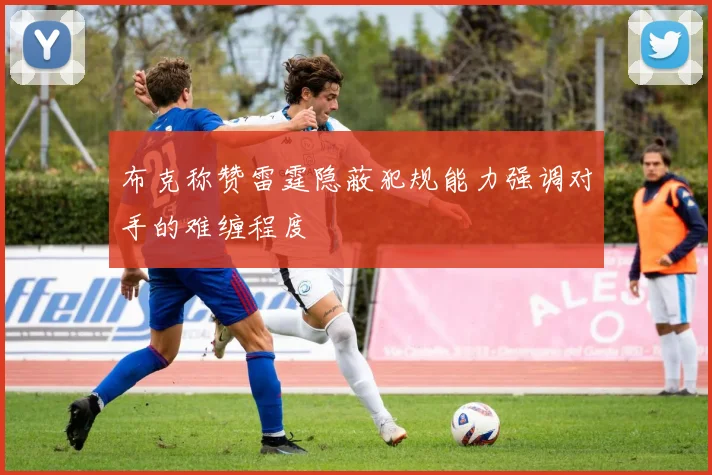 布克称赞雷霆隐蔽犯规能力强调对手的难缠程度