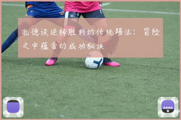 孔德谈逆转胜利的传统踢法：冒险之中蕴含的成功秘诀
