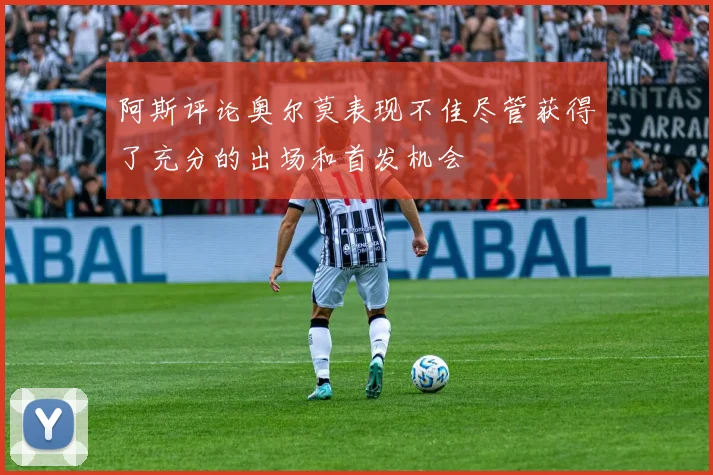 阿斯评论奥尔莫表现不佳尽管获得了充分的出场和首发机会