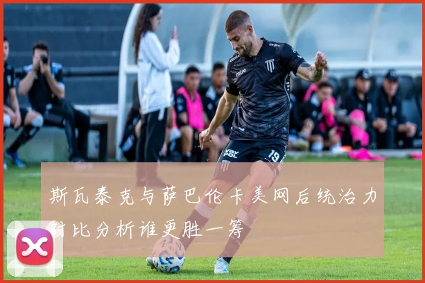 斯瓦泰克与萨巴伦卡美网后统治力对比分析谁更胜一筹