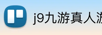 j9九游真人游戏 logo