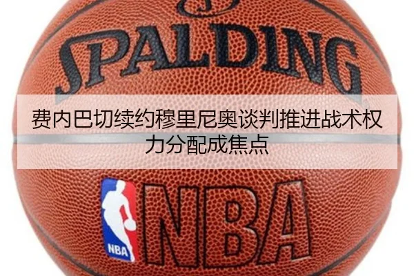 费内巴切续约穆里尼奥谈判推进战术权力分配成焦点